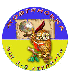 Логотип с. Жовте. Жовтянська школа